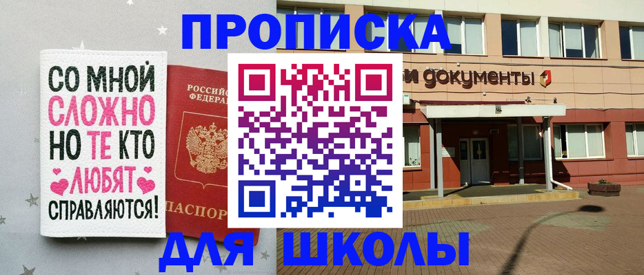 прописка для школы в Павлово